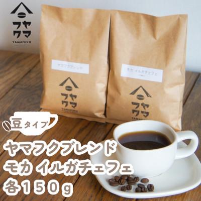 ふるさと納税 中頓別町 【自家焙煎珈琲】ヤマフクブレンド　モカイルガチェフェ　コーヒー豆150g飲み比べセット