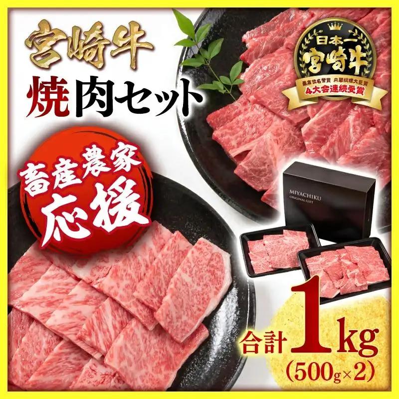 【畜産農家応援】宮崎牛 赤身＆肩ロース 食べ比べ焼肉セット１kg  （500g ×2）4等級以上 ミヤチク 内閣総理大臣賞4連覇＜47-10b＞牛肉 赤身 焼肉