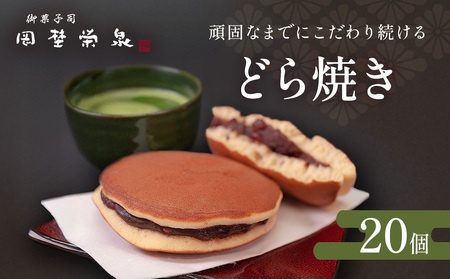 どら焼き 詰め合わせ（20個）和菓子 石巻 岡埜栄泉 どら焼き