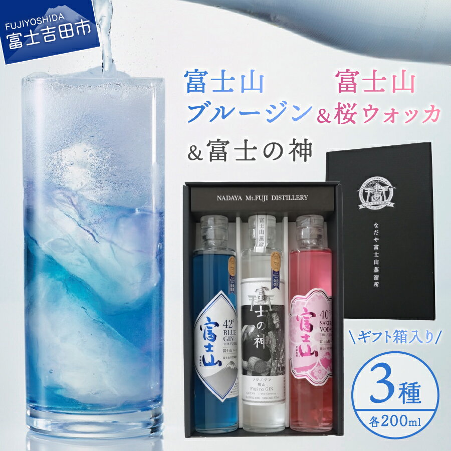 【ふるさと納税】 桜ウォッカ ブルージン 富士の神 ギフト箱 200ml 3本セット 酒 洋酒 蒸留酒 アルコール 40％ 42％ 45％ 国産 スピリッツ クラフトジン クラフトウォッカ 水割り ソーダ割り 富士山の湧水 ギフト 贈答 プレゼント お酒 ふるさと納税限定 山梨 富士吉田