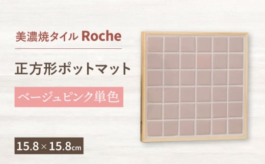 
【美濃焼】 ポットマット ベージュピンク 単色 【Roche （ロシェ） 】 [TBH024]
