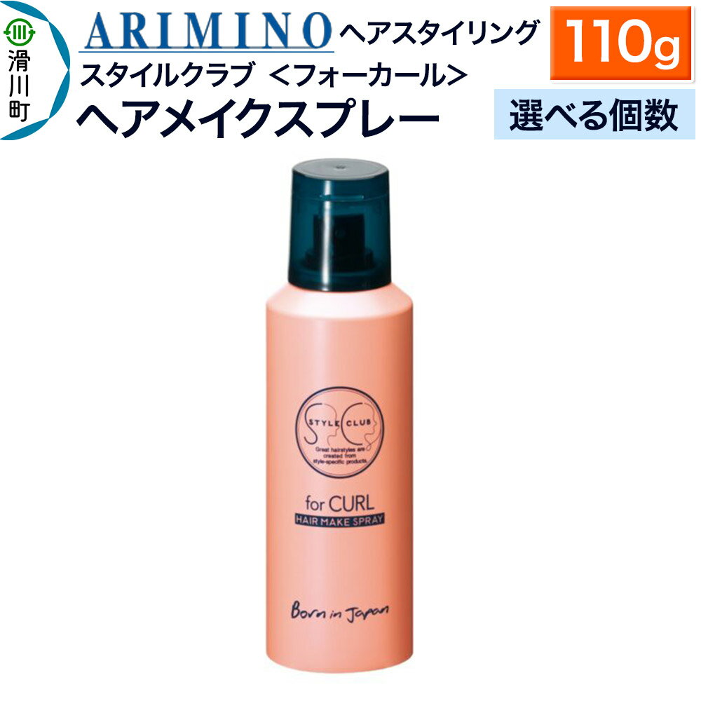 【ふるさと納税】ARIMINO アリミノ スタイルクラブ ＜フォーカール＞【ヘアメイクスプレー】ヘアスタイリング 110g【選べる個数】