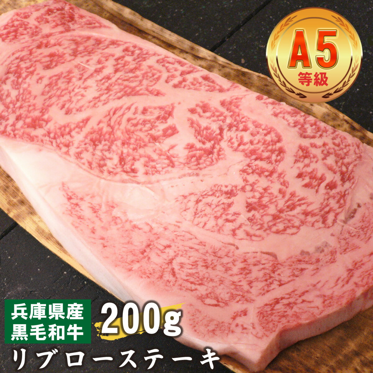 【ふるさと納税】 兵庫県産　黒毛和牛 リブロースステーキ 200g【 黒毛和牛 A5 ステーキ リブロース 牛肉 国産 贈答 送料無料 】