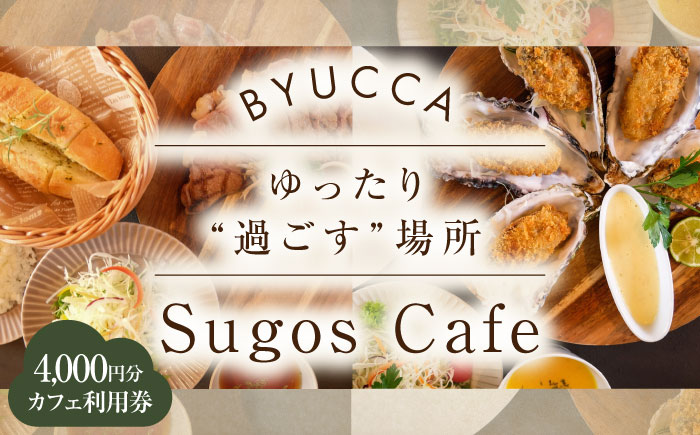 【大切な人と過ごす場所。「Sugos Cafe」利用券｜4 000円分】広島 旅行 ドライブ カフェ 記念日＜BYUCCA＞江田島市 [XBU008]