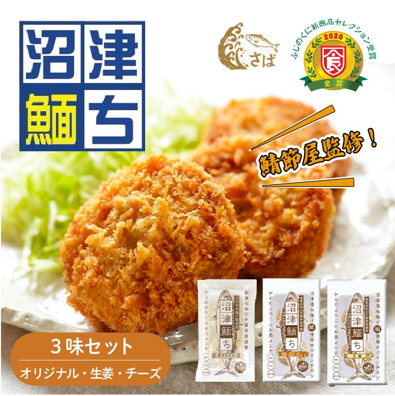 【鯖節屋監修】 さばメンチカツ 沼津めんち 3味セット 国産 国産さば オリジナル味 生姜 チーズ 計4袋入 食べ比べ セット さば 鯖 サバ 肉厚 ジューシー お弁当 おかず 惣菜 冷凍食品 つまみ お子様 揚げ物 カルシウム 豊富 個包装 贈答 ギフト 静岡県 沼津