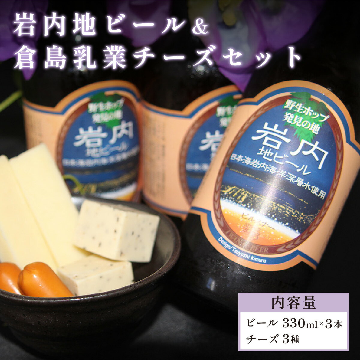 【ふるさと納税】北海道岩内町 岩内地ビール＆倉島乳業チーズセット F21H-502