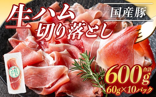 ＜2026年8月中に発送予定＞国産豚生ハム切り落とし60g×10P(計600g) 生ハム おつまみ 小分け 【ナンチク】A302-08-v03