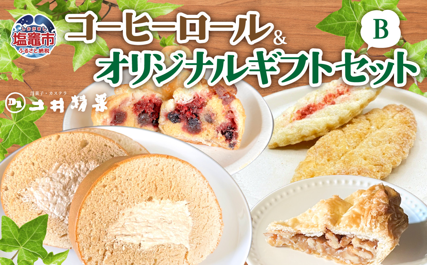 
コーヒーロールとオリジナルギフトBセット　 04203-0810
