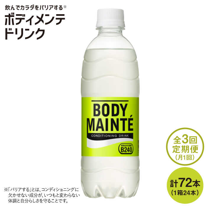 【ふるさと納税】【3回定期便】ボディメンテ ドリンク500ml 1箱（24本）×3回 【レビューキャンペーン開催中！】吉野ヶ里町/大塚製薬 [FBD010]