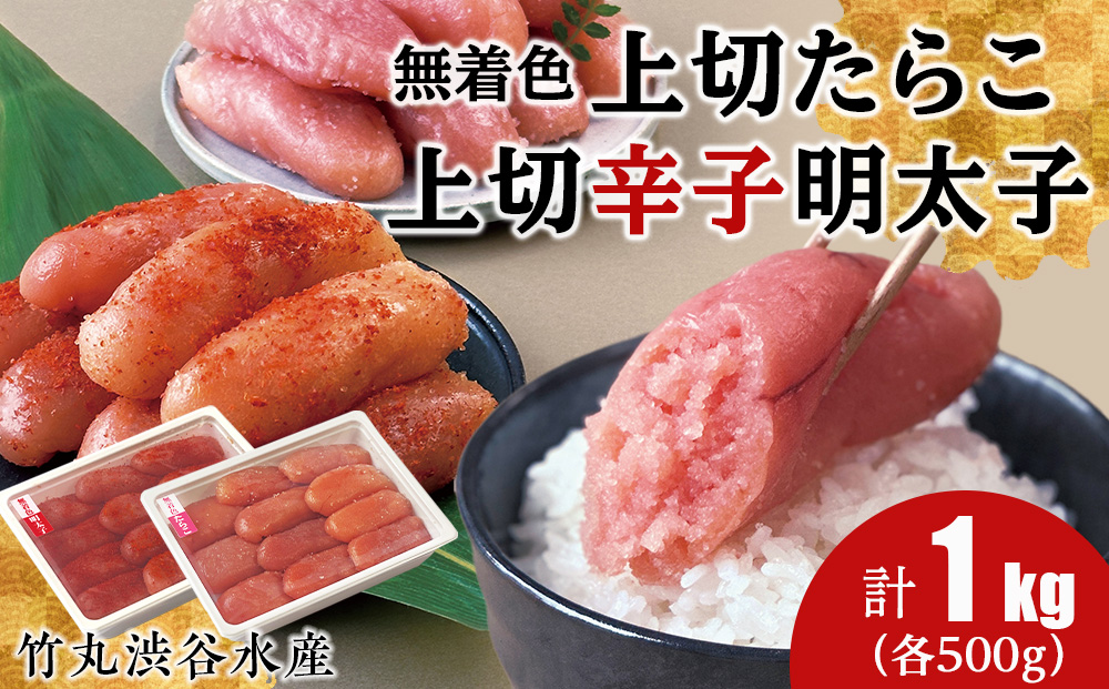 竹丸渋谷水産 無着色 上切 たらこ 500ｇ 上切 辛子 明太子 500ｇ 計１kｇ おかず 海鮮 魚卵 白老 北海道 タラコ CJ005