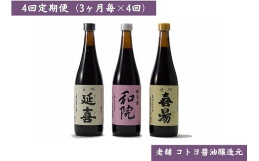 【老舗コトヨ醤油】4回定期便 「越後笹神たより」 720ml×3本 (3ヶ月毎×4回)  濃口 本醸造 万能 だし醤油 醤油 しょうゆ 杉桶 職人技 手作業 調味料 1C47045