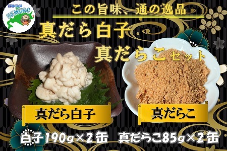 【北海道根室産】まだらの白子・まだらこ味付計4缶 A-78025