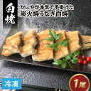 【ふるさと納税】【冷凍】成田屋 炭火焼うなぎ白焼 1尾 / 鰻 ウナギ 〆 締め じめ 逸品 こだわり 良質 職人 成前 かに 褒美 夏 贈り物 贈答 ギフト プレゼント 冷凍配送 国産 送料無料 [A-028003]