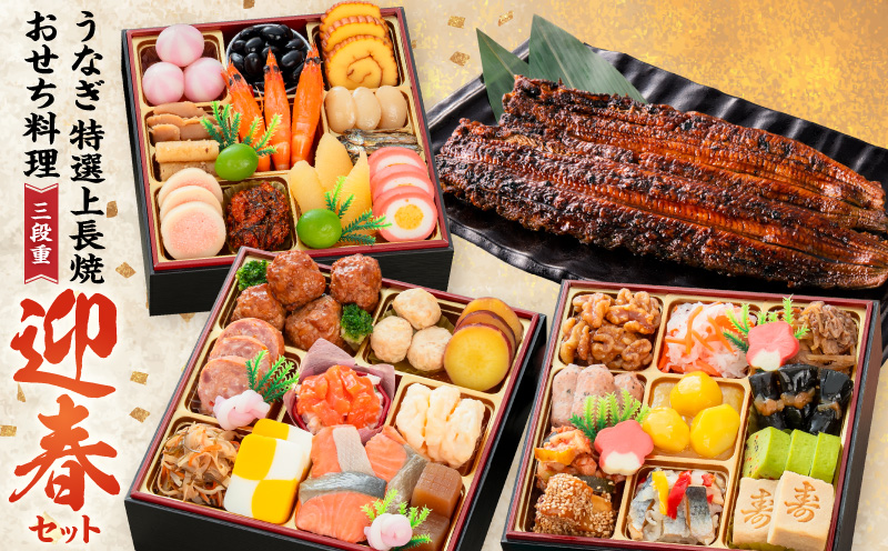 老舗のうなぎ「特選上長焼」 と 迎春おせち料理 和風三段重「千賀屋のおもいやり」セット ［035S13-C］ 千賀屋 おせち 2027年 冷蔵おせち 全38品 3人前 伝統の味 お正月 年末 年始 宴席 縁起物 鰻 長焼 秘伝のタレ お取り寄せ 愛知県 小牧市 送料無料