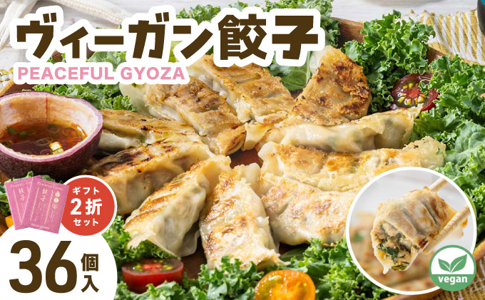 PEACEFUL GYOZA（ピースフルぎょうざ）ギフト2折セット (18個入り×2箱) | 餃子 プラントベース ヴィーガン Peace Cafe Hawaii 植物性 身体にやさしい おつまみ 兵庫県 芦屋市 冷凍 ギフト プレゼント [093-a001]