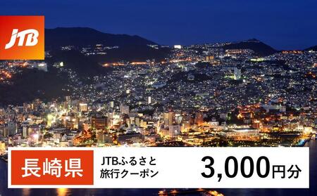 【長崎、雲仙、ハウステンボス等】JTBふるさと旅行クーポン（3,000円分）有効期間3年（Eメール発行）｜予約 宿泊 観光 体験  温泉 ホテル 旅館 チケット 子供 子連れ カップル 家族 店頭 オンライン ネット 電話 長崎