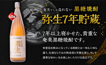 奄美 でしか造れない 黒糖焼酎 弥生 飲みくらべ 3本セット 1800ml A185-018 焼酎 酒 お酒 アルコール 黒糖 本格焼酎 奄美でしか造れない セット 飲み比べ のみくらべ 受賞 優等賞