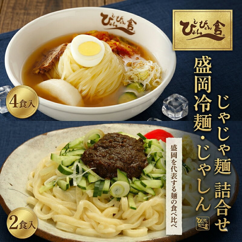 冷麺 じゃじゃ麺 ぴょんぴょん舎 合計6食 セット 盛岡名物 詰め合わせ 麺 めん 麺類 牛骨 スープ キムチ じゃじゃ味噌 味噌 食べ比べ　【 岩手県盛岡市 】