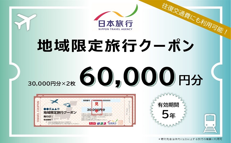 東京都墨田区　日本旅行　地域限定旅行クーポン60,000円分