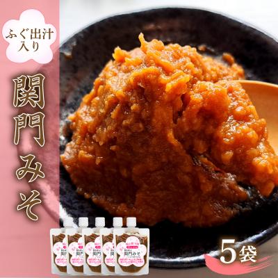ふるさと納税 下関市 関門 みそ チューブ セット ふぐ出汁入り 5袋 詰め合わせ IV004-2