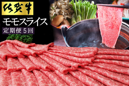 【5カ月定期便】佐賀牛 モモスライス1kg（500g×2）【佐賀牛 赤身 モモ肉 ヘルシー さっぱり すき焼き 焼き肉 しゃぶしゃぶ 焼きしゃぶ やわらか 美味しい ブランド肉】 JE-F030353