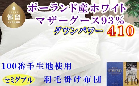 羽毛布団 セミダブルポーランド産マザーグース93％【100番手】 ダウンパワー410 掛け布団 CK455