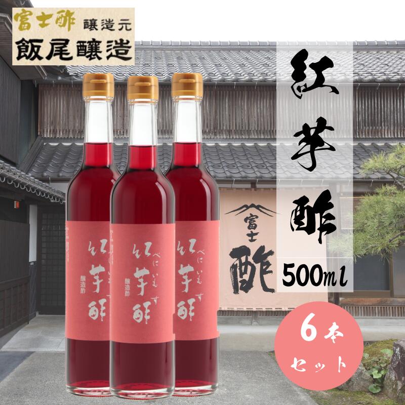 【ふるさと納税】紅芋酢500ml 6本セット 飯尾醸造 お酢 国産 健康ドリンク 美容 酢漬け ドレッシング 発酵 熟成 　お届け：12月以降のお申込みはお届けに1～2ヶ月かかることがございます。