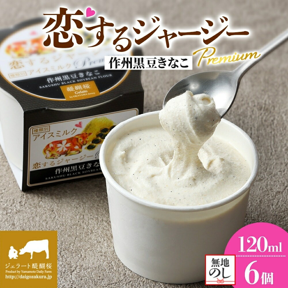 【ふるさと納税】 【ジェラート醍醐桜】 ＜熨斗有＞恋するジャージーPremium作州黒豆きなこ 6個セット / 岡山 真庭 醍醐桜 極上スイーツ 濃厚 プレゼント 贈答 デザート ギフト ジャージー牛 ジェラート きなこ 黒豆 おやつ 冷凍 人気 贅沢 【配送不可：離島】