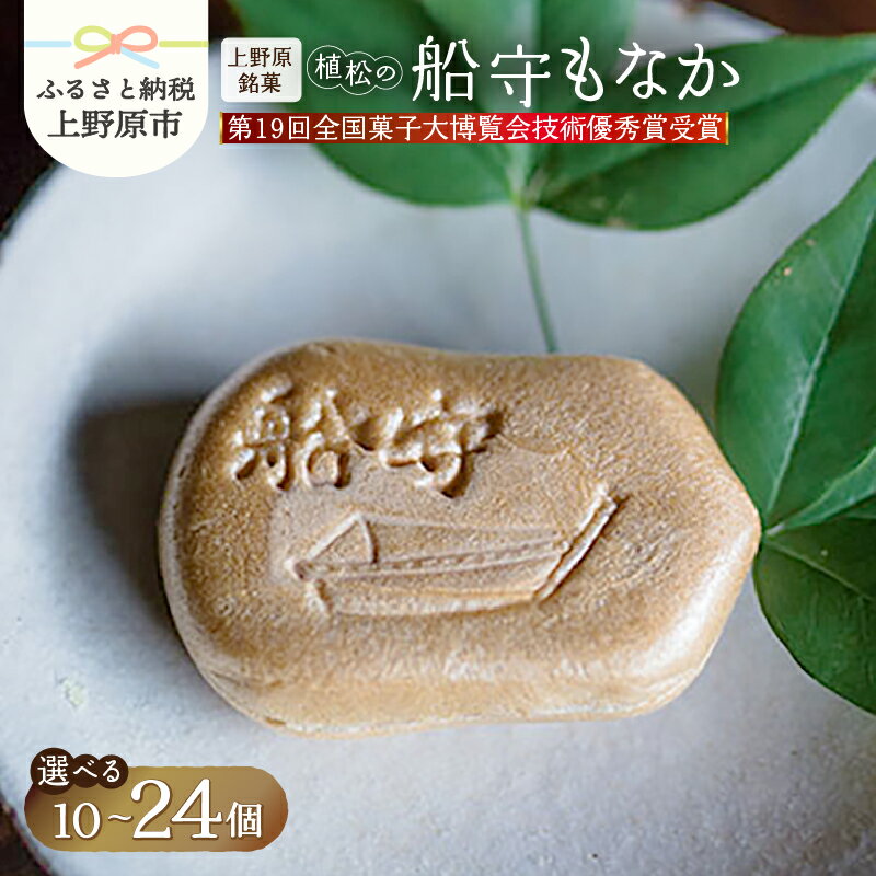 【ふるさと納税】 ＼第19回全国菓子大博覧会技術優秀賞受賞／ もなか 最中 船守もなか 10ヶ～24ヶ入 和菓子 あんこ 厳選素材 北海道産 手作り 小豆 スイーツ デザート おやつ 餡子 お菓子 銘菓 包装 ギフト 土産 贈り物 プレゼント お取り寄せ 送料無料 植松 山梨県 上野原市