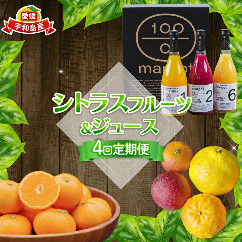 【ふるさと納税】 シトラス フルーツ ＆ ジュース 4回 定期便 コルレオファーム 南柑20号 ブラッドオレンジ モロ 甘平 はるか ポンカン タロッコ せとか 清見 不知火 シトラスジュース 720ml 3本 詰め合わせ みかん 産地直送 数量限定 先行予約 愛媛 宇和島 B052-145019
