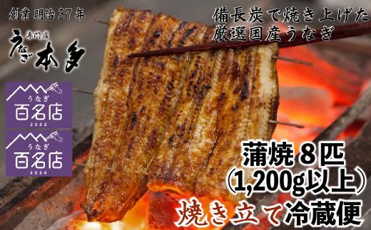 【冷蔵】国産 鰻 蒲焼《8尾》 1,200g以上 タレ・うなぎのミニおつまみ付 〜明治37年創業「本多」〜 | 国産 ウナギ 蒲焼 炭火焼 おつまみ タレ 秘伝 （Ab-017-2）