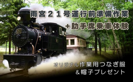 雨宮２１号運行前準備作業及び助手席乗車体験 ( ふるさと納税 蒸気機関車 乗車体験 電車 乗車 体験型 体験チケット 北海道 遠軽町 遠軽町丸瀬布総合支所 ) en01-00058