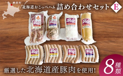 
                  【北海道おこっぺハム】詰め合わせセットＥ【15003】
                