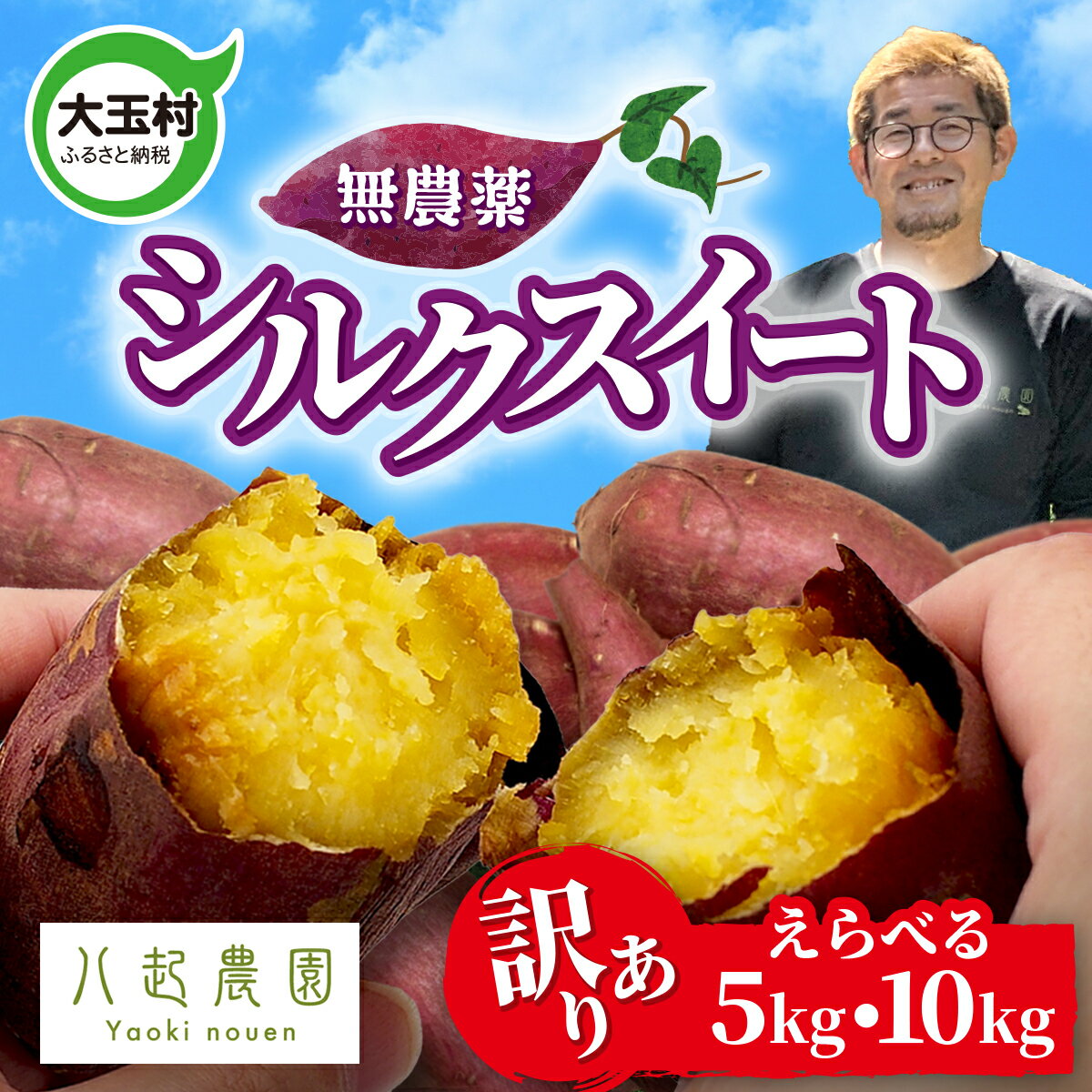 【ふるさと納税】 訳あり さつまいも シルクスイート 5kg / 10kg 無農薬 サイズ混合 福島県 大玉村産 国産 規格外 不揃い 熟成 さつま芋 サツマイモ 焼き芋 やきいも スイーツ おやつ 野菜 | yn-sm-wa-s