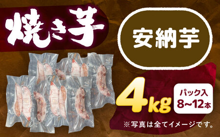 選べる品種/ 焼き芋 安納芋 4kg (8～12本) さつまいも 焼きいも おやつ 愛西市 / 就労継続B型事業所ヤシの木[AEDG006]