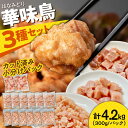 【ふるさと納税】【ヘルシーセット】南島原産華味鳥 鶏肉 小分け もも むね チキンダイス 冷凍 カット済み 4.2kg（300g×14袋）/ とりにく トリニク とり肉 鳥肉 鶏もも肉 鶏むね肉 鳥もも肉 鳥むね肉 はなみどり 華見鳥 / 南島原市 / 株式会社渡部ブロイラー[SFS005]