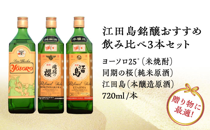 【全3回定期便】海軍兵学校と歩んできた江田島の酒 江田島銘醸おすすめ 飲み比べ3本セット 日本酒 焼酎 ギフト お正月 おせち さけ 料理 地酒 江田島市/江田島銘醸 株式会社[XAF029] 定期便