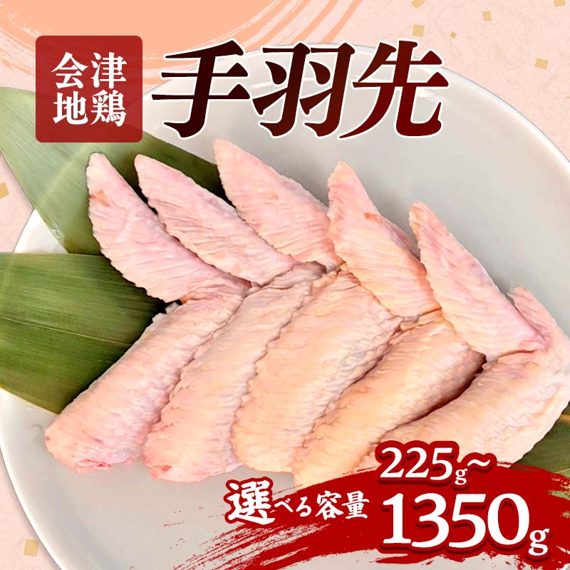 【ふるさと納税】会津地鶏 手羽先 選べる容量 5本〜30本 約225g〜1350g FAG-0035