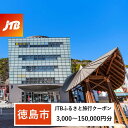 【ふるさと納税】【徳島市】JTBふるさと旅行クーポン（Eメール発行）（3,000円分～150,000円分）