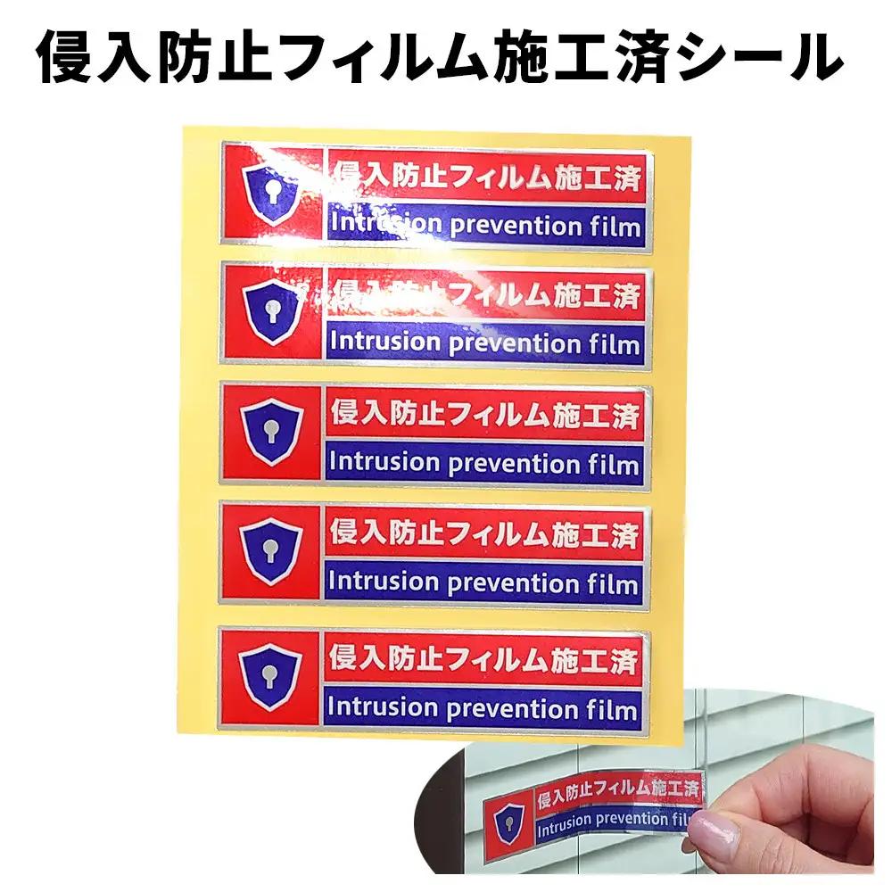 ［10枚］侵入防止フィルム施工済シール 防犯シール 防犯ステッカー 侵入防止フィルム施工済シール 赤 シールのみ  SNG1045042