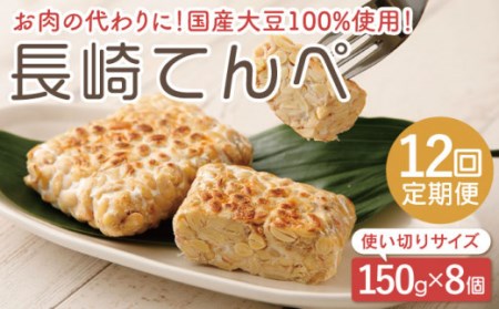 【12回定期便】長崎 てんぺ 150g×8個セット 【大屋食品工業】[OAB009] / てんぺ大豆定期便てんぺ大豆定期便てんぺ大豆定期便てんぺ大豆定期便てんぺ大豆定期便