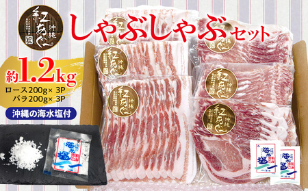【紅あぐー】しゃぶしゃぶセット　希少な紅あぐーのしゃぶしゃぶロース＆バラ２種：沖縄の海水塩付 豚しゃぶ 豚しゃぶ 豚しゃぶ