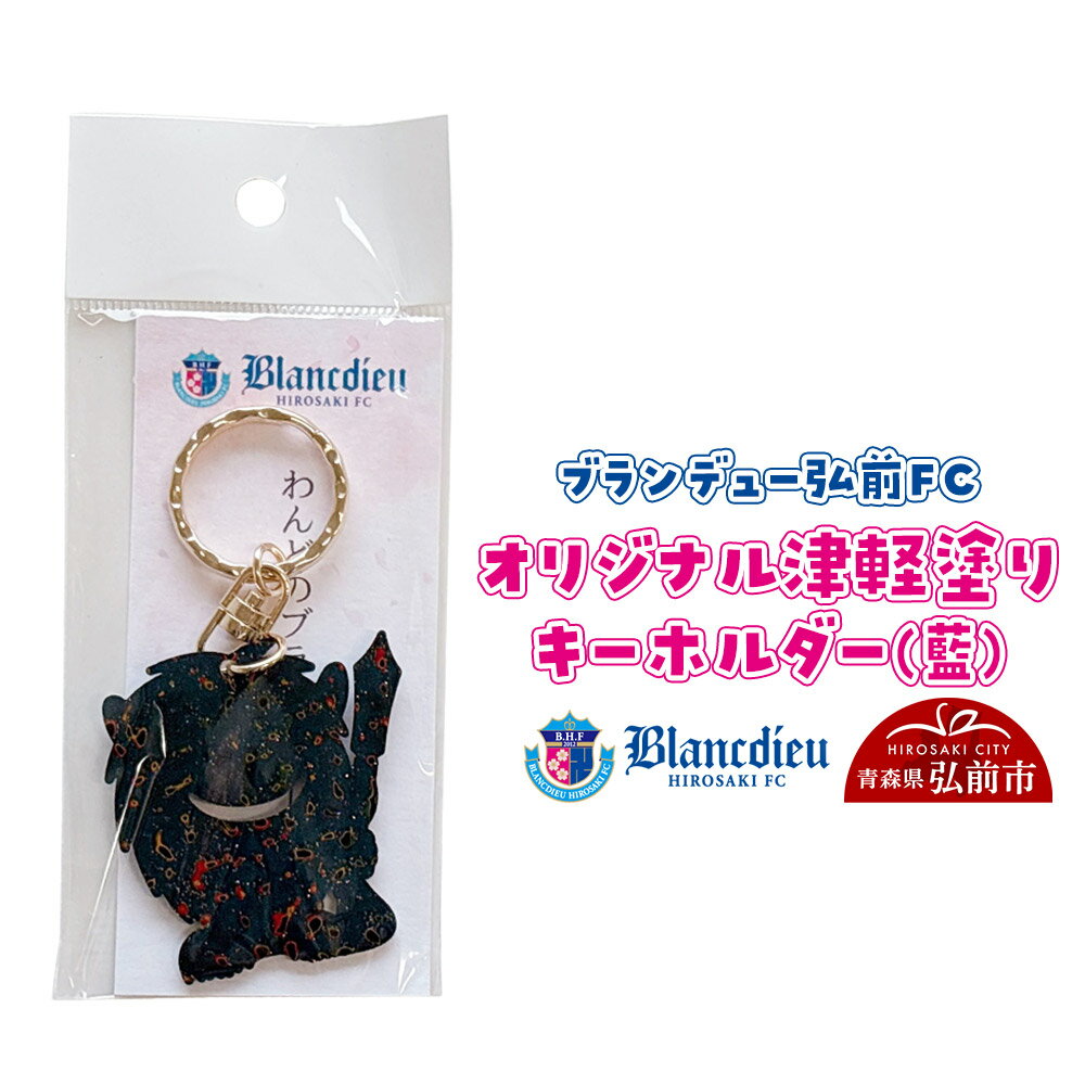 【ふるさと納税】ブランデュー弘前FC オリジナル津軽塗りキーホルダー 【藍】ブラッフェ