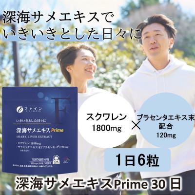 ふるさと納税 上郡町 深海サメエキスPrime 30日分 |  | 01