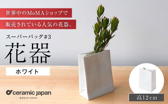 
                  【瀬戸焼】スーパーバッグ#3 花器 ホワイト 【セラミック・ジャパン】 / 花瓶 インテリア ギフト プレゼント / 瀬戸市 [BBBC021]
                