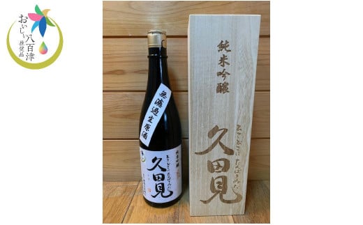 純米吟醸久田見 720ml 桐箱入り (満寿美屋ラベル) (328)