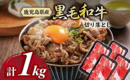 黒毛和牛切り落とし肉 (スネスライス)　1kg