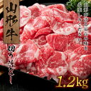 【ふるさと納税】山形牛切り落とし(1.2kg) 牛肉 国産 すき焼き F20A-933