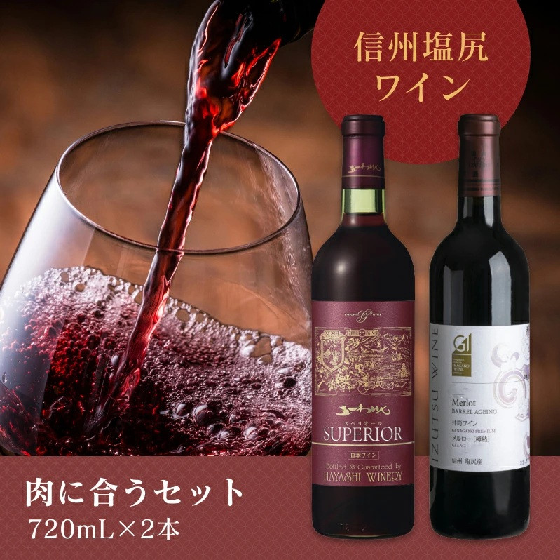 
            ＜肉に合うセット＞五一わいん スペリオール 赤 720ml…1本 / 井筒ワイン メルロー［樽熟］ 720ml…1本 | 五一わいん 井筒ワイン 赤 ワイン メルロ 樽熟 長野県 塩尻市
          