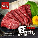 【ふるさと納税】熊本 名物 馬刺し 520g ブロック 馬肉 お肉 刺し身 おつまみ 真空パック 冷凍 送料無料